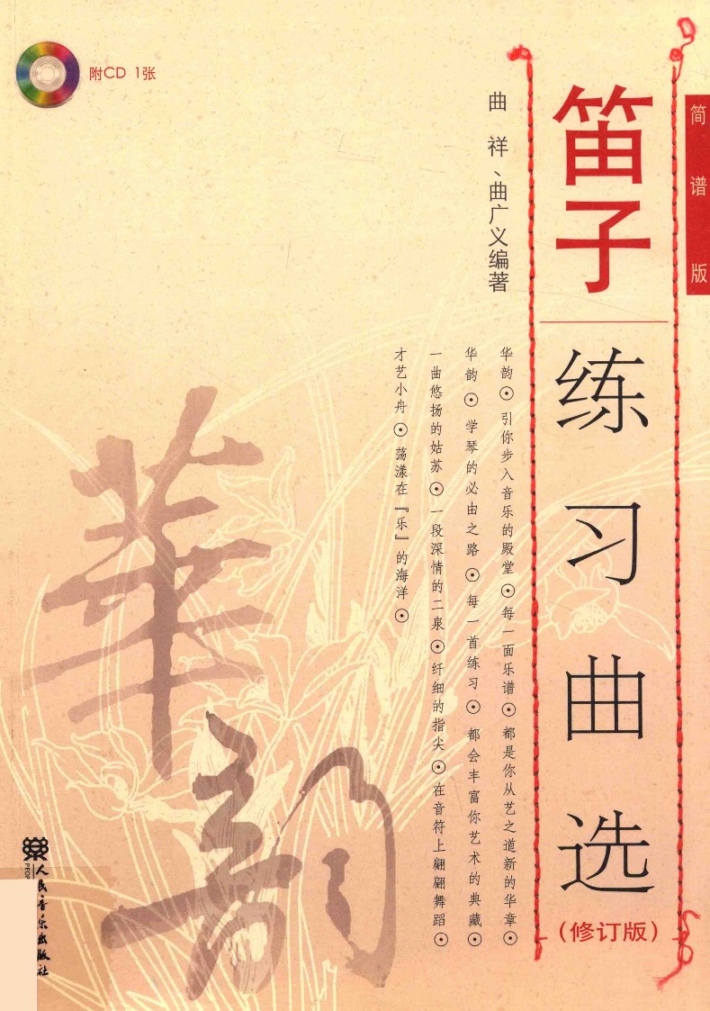 笛子练习曲选 修订版 简谱版-云欣小站