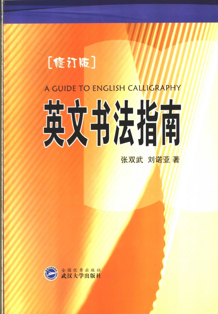 英文书法指南-云欣小站